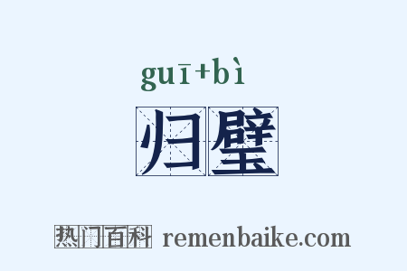 归璧是什么意思的图片